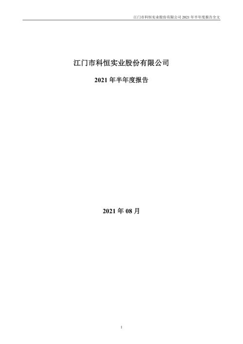 科恒股份：2021年半年度报告.PDF