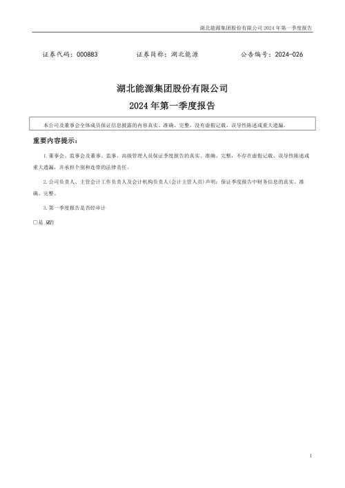 湖北能源：2024年一季度报告.PDF