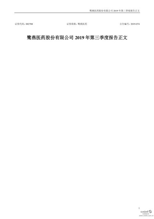 鹭燕医药：2019年第三季度报告正文.PDF