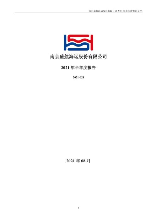 盛航股份：2021年半年度报告.PDF