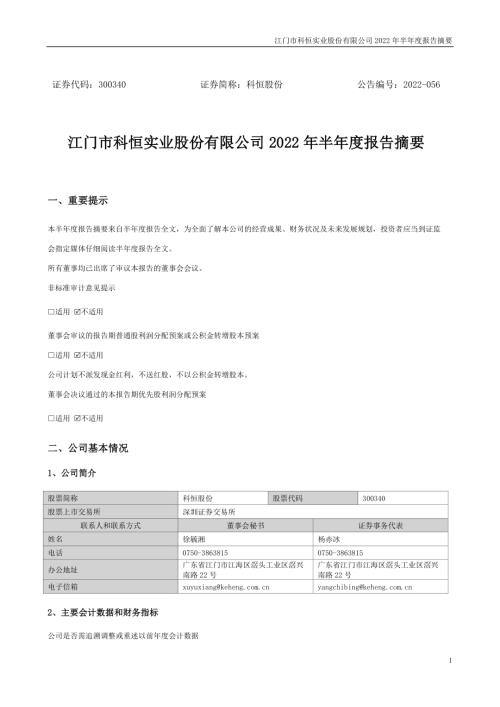 科恒股份：2022年半年度报告摘要.PDF