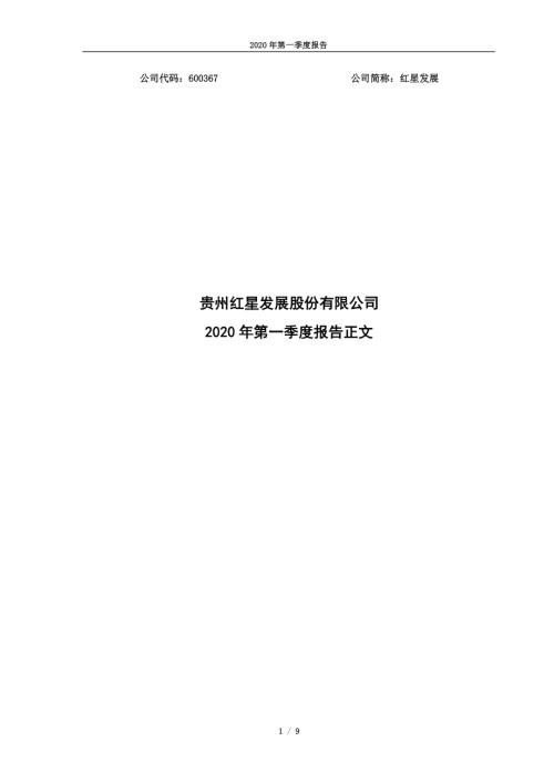 红星发展：2020年第一季度报告正文.PDF