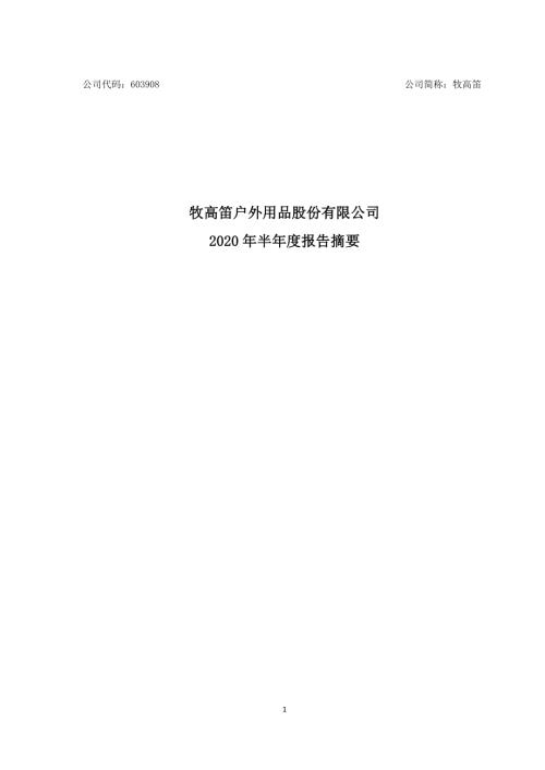 牧高笛：2020年半年度报告摘要.PDF