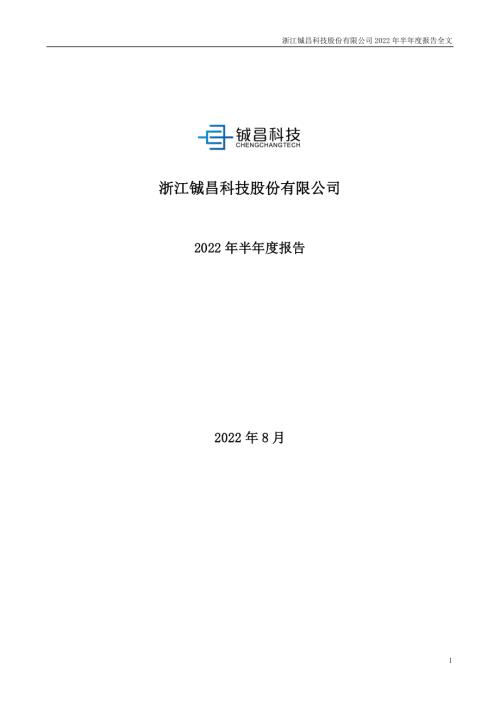 铖昌科技：2022年半年度报告.PDF