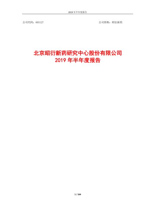 昭衍新药：2019年半年度报告.PDF