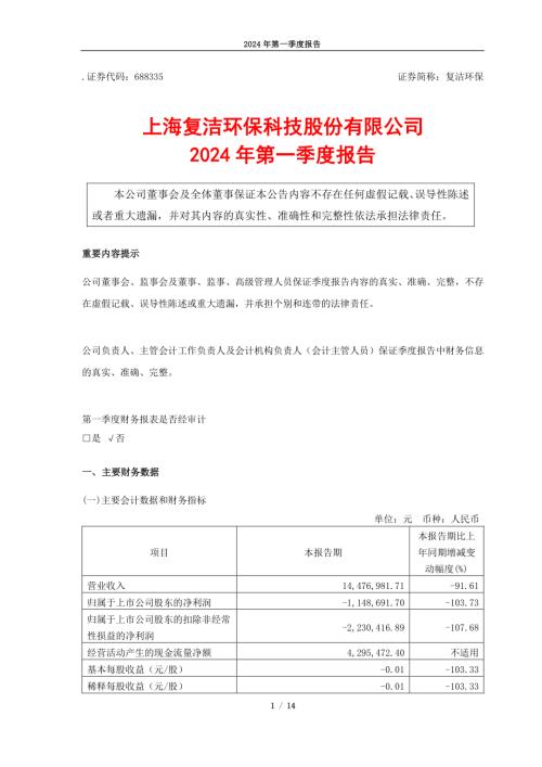 复洁环保：2024年第一季度报告.PDF