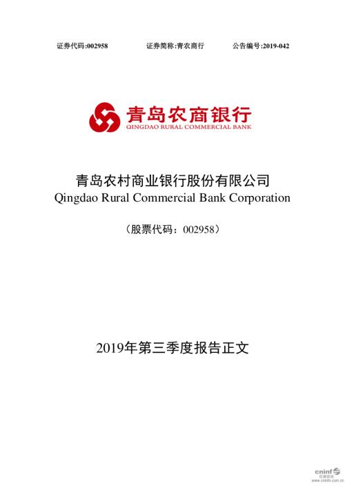 青农商行：2019年第三季度报告正文.PDF