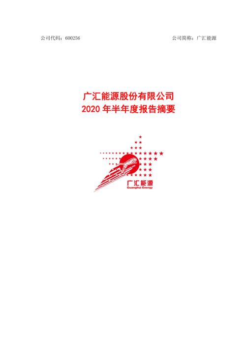 广汇能源：2020年半年度报告摘要.PDF
