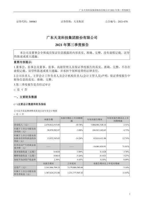 天龙集团：2021年第三季度报告.PDF