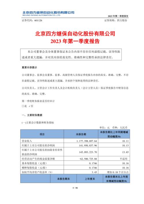四方股份：四方股份2023年第一季度报告.PDF