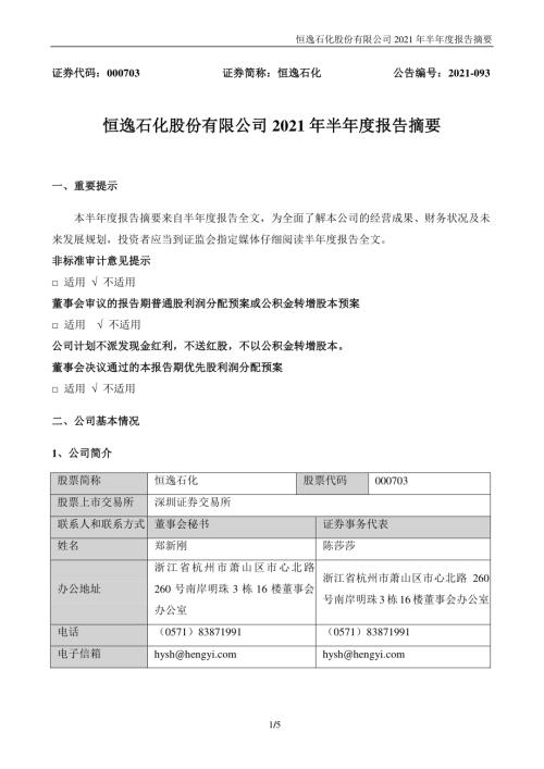 恒逸石化：2021年半年度报告摘要.PDF