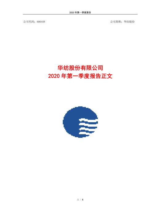 华纺股份：2020年第一季度报告正文.PDF