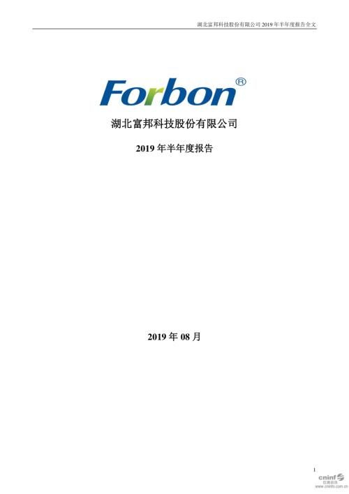 富邦股份：2019年半年度报告.PDF