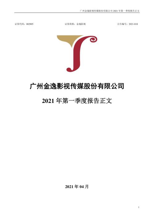 金逸影视：2021年第一季度报告正文.PDF