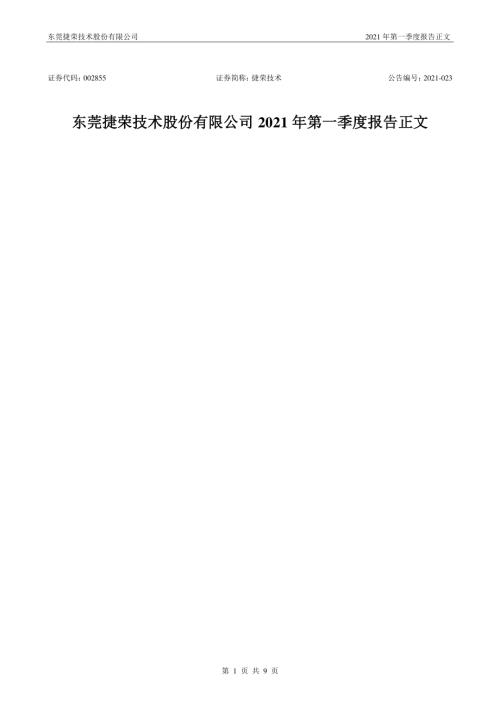 捷荣技术：2021年第一季度报告正文.PDF