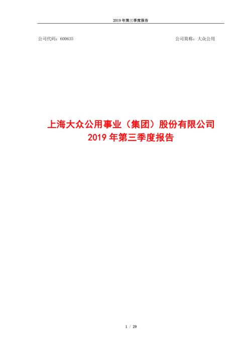 大众公用：2019年第三季度报告.PDF