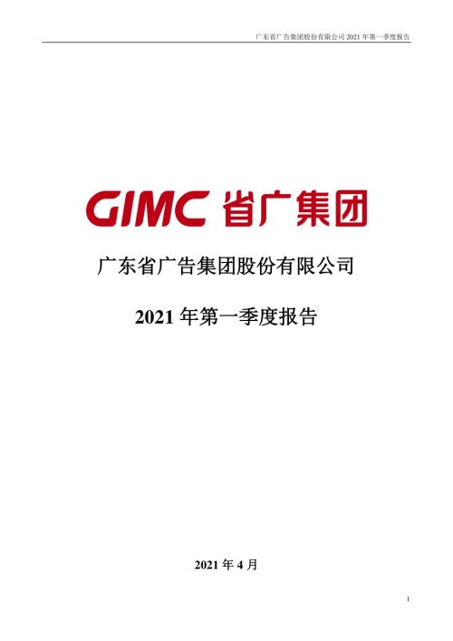 省广集团：2021年第一季度报告全文.PDF