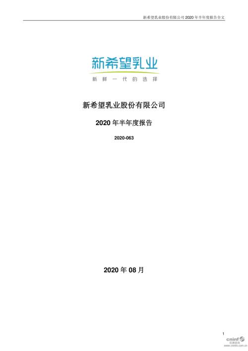 新乳业：2020年半年度报告.PDF