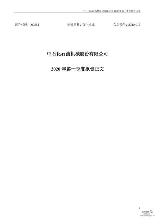 石化机械：2020年第一季度报告正文.PDF
