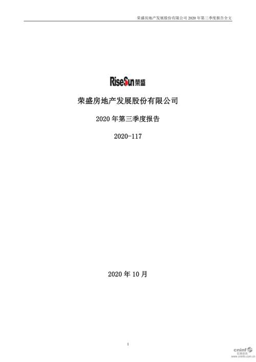 荣盛发展：2020年第三季度报告全文.PDF
