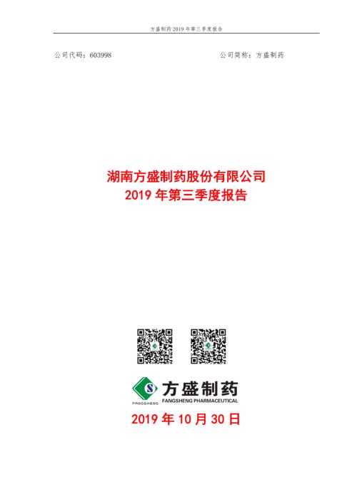 方盛制药：2019年第三季度报告.PDF