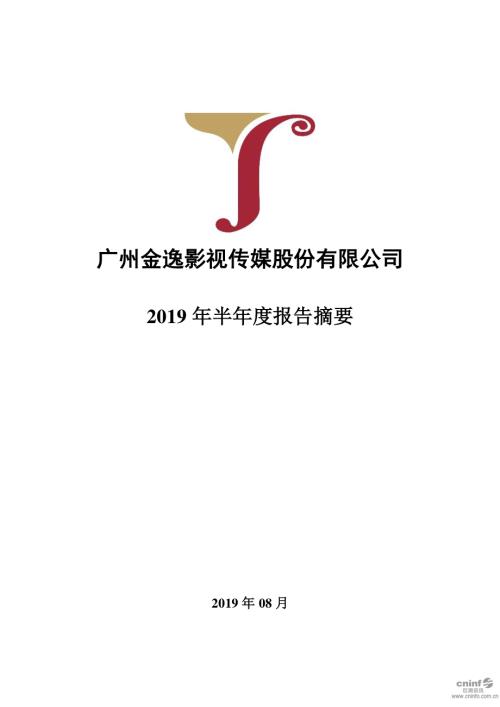 金逸影视：2019年半年度报告摘要.PDF