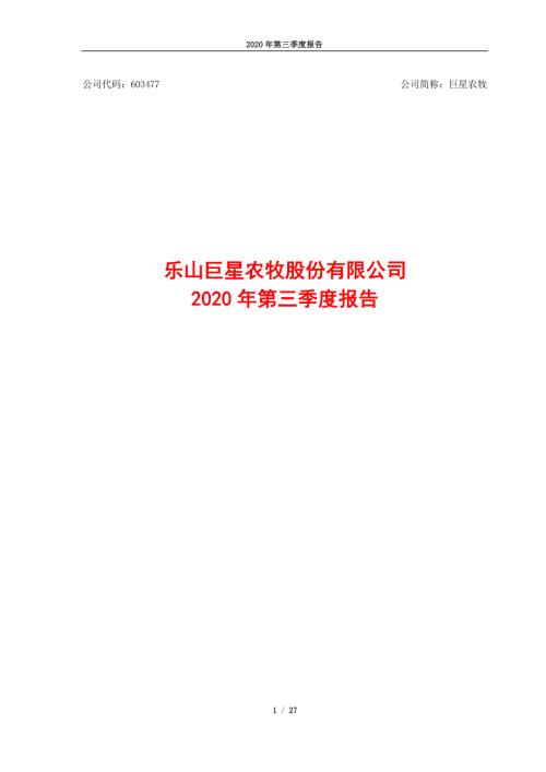 巨星农牧：乐山巨星农牧股份有限公司2020年第三季度报告.PDF