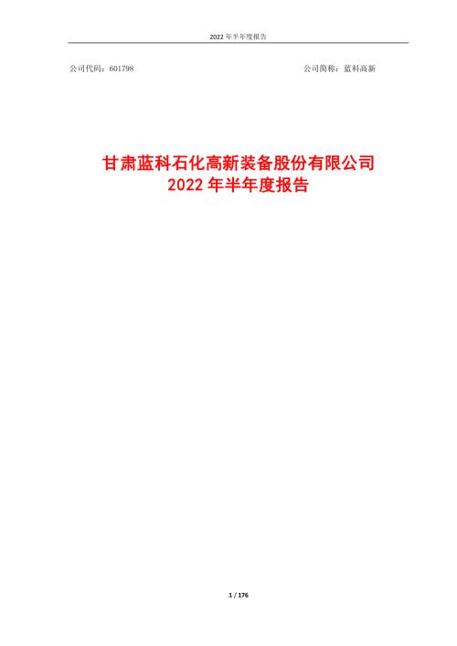 蓝科高新：甘肃蓝科石化高新装备股份有限公司2022年半年度报告.PDF