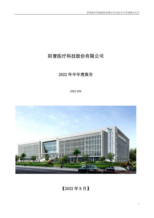 阳普医疗：2022年半年度报告.PDF