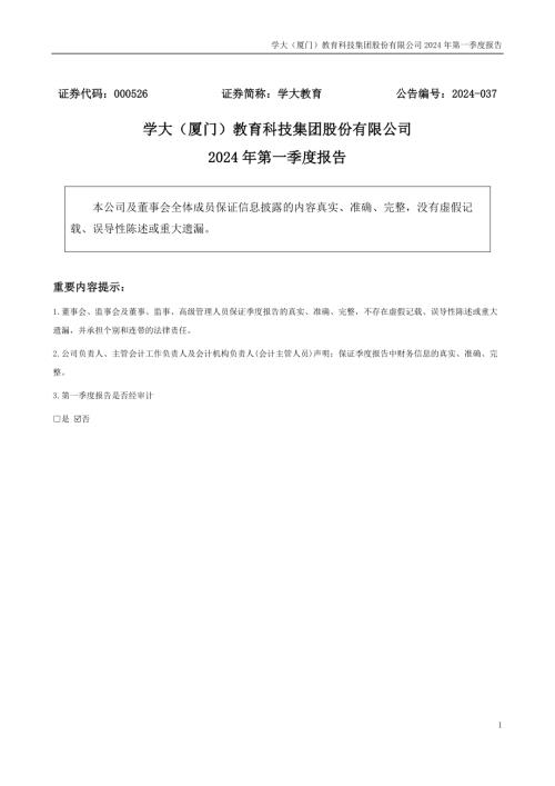 学大教育：2024年一季度报告.PDF