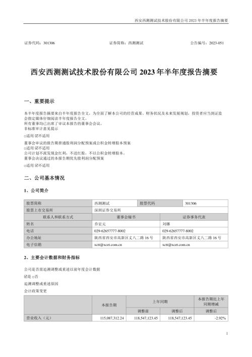 西测测试：2023年半年度报告摘要.PDF