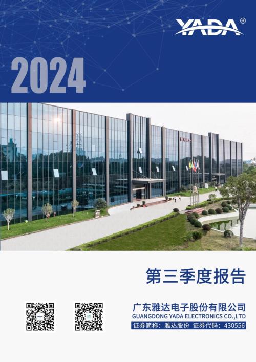 定期报告-雅达股份：2024年三季度报告.pdf