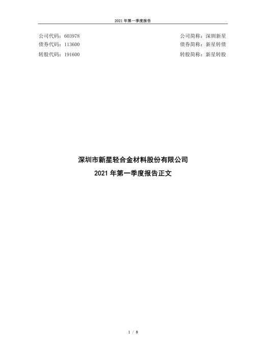 深圳新星：2021年第一季度报告正文.PDF