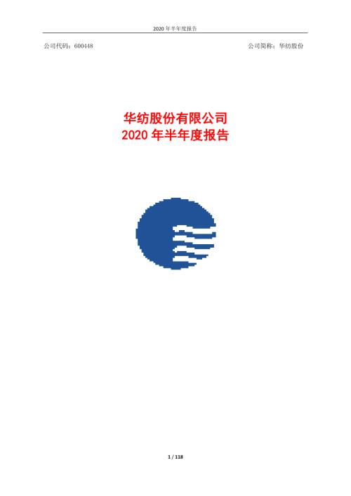华纺股份：2020年半年度报告.PDF