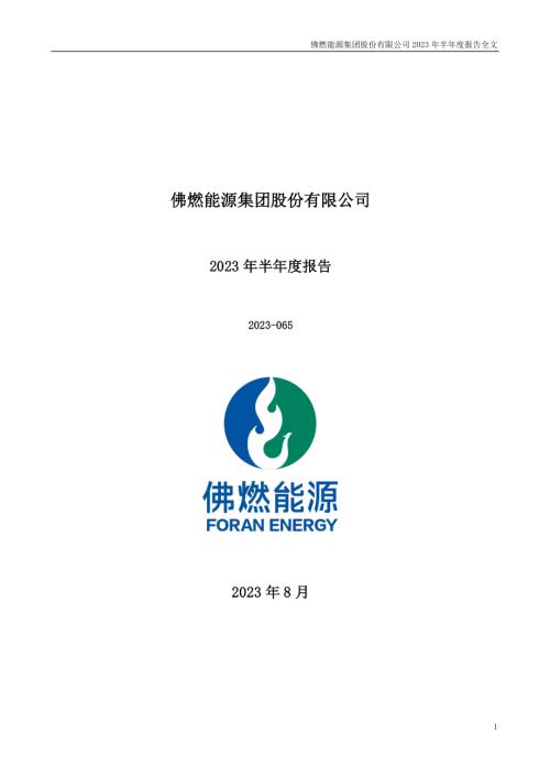 佛燃能源：2023年半年度报告.PDF