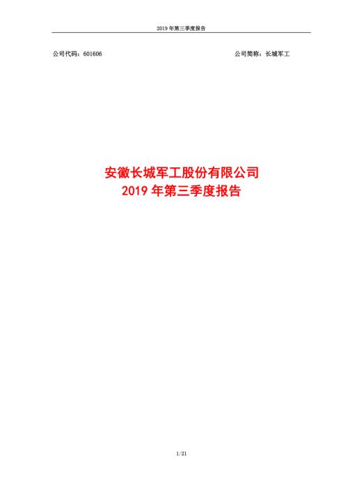 长城军工：2019年第三季度报告.PDF