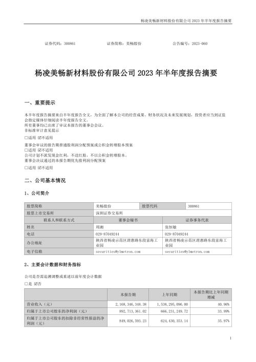 美畅股份：2023年半年度报告摘要.PDF
