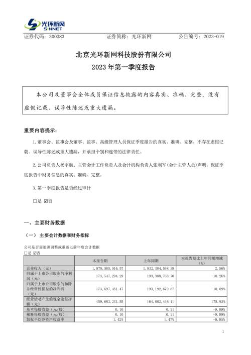光环新网：2023年一季度报告.PDF