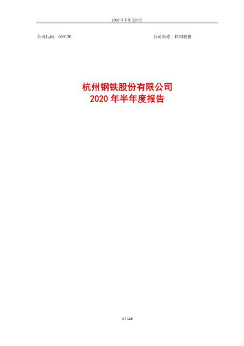 杭钢股份：2020年半年度报告.PDF