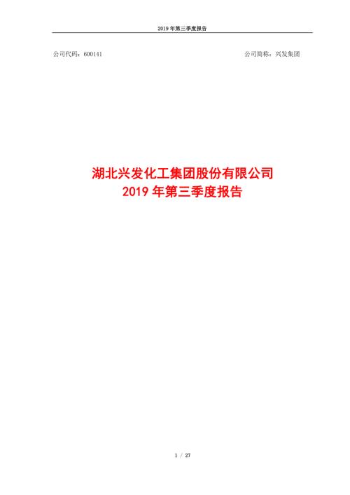兴发集团：2019年第三季度报告.PDF