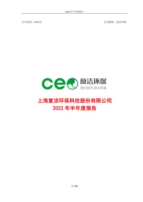 复洁环保：2022年半年度报告.PDF