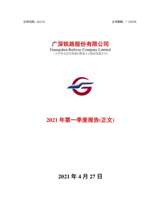 广深铁路：广深铁路2021年第一季度报告(正文).PDF