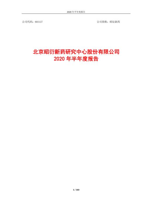 昭衍新药：2020年半年度报告.PDF