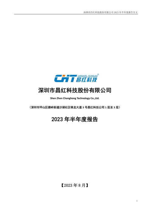 昌红科技：2023年半年度报告.PDF