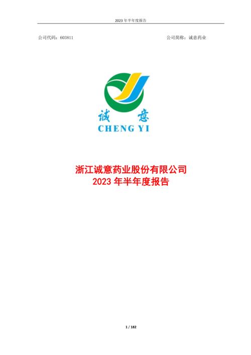 诚意药业：浙江诚意药业股份有限公司2023年半年度报告.PDF