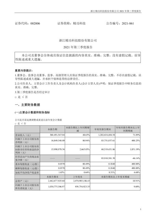 精功科技：2021年第三季度报告.PDF