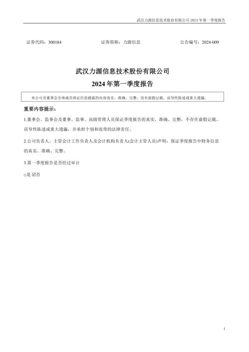 力源信息：2024年一季度报告.PDF