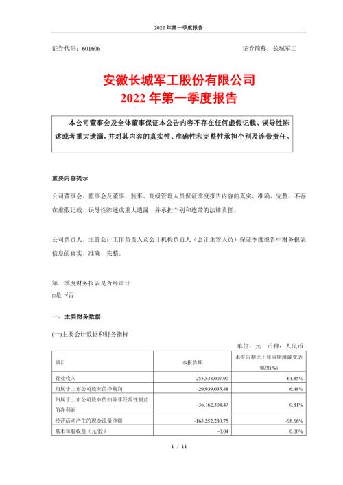 长城军工：安徽长城军工股份有限公司2022年第一季度报告.PDF