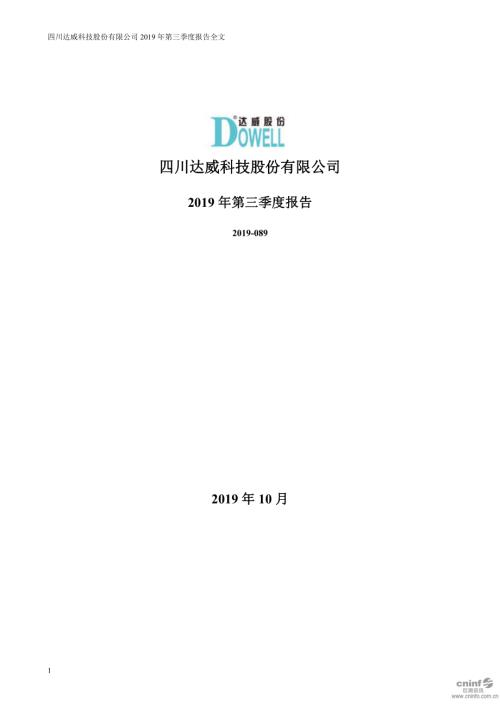 达威股份：2019年第三季度报告全文.PDF