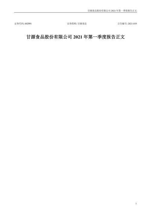 甘源食品：2021年第一季度报告正文.PDF
